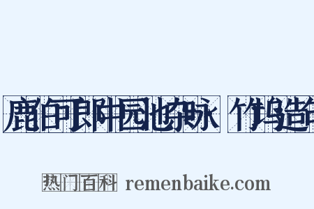 鹿伯可郎中园池杂咏·竹坞造句是什么意思的图片